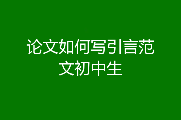 论文如何写引言范文初中生