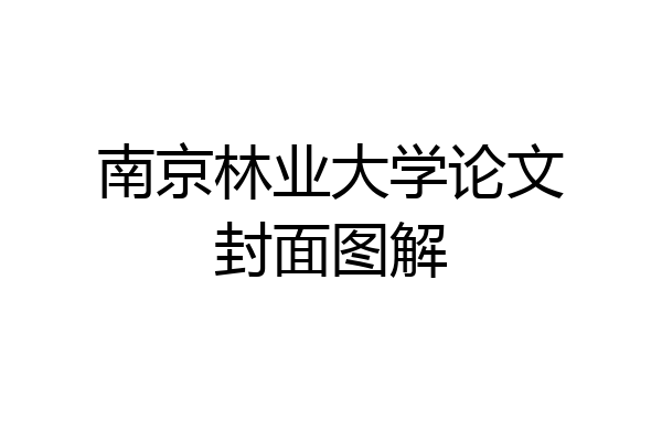 南京林业大学论文封面图解