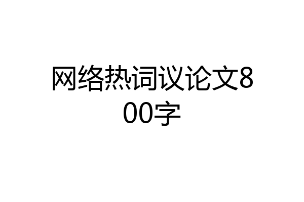 网络热词议论文800字