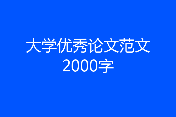 大学优秀论文范文2000字
