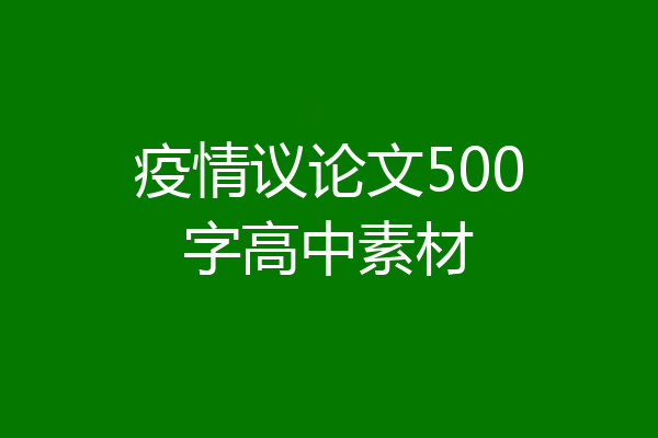 疫情议论文500字高中素材