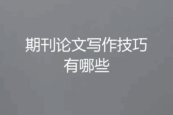 期刊论文写作技巧有哪些