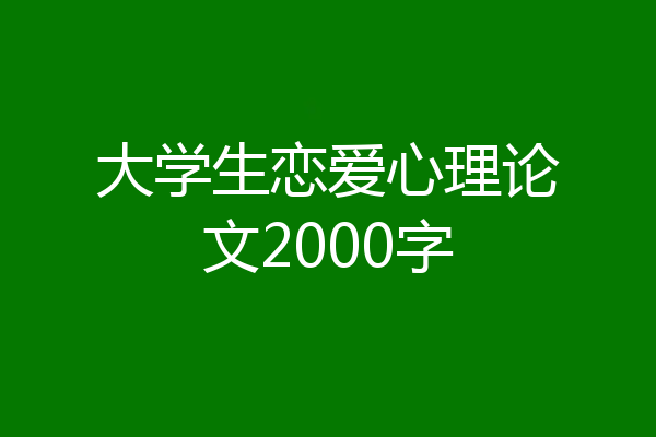 大学生恋爱心理论文2000字