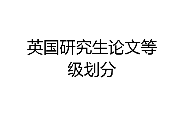 英国研究生论文等级划分