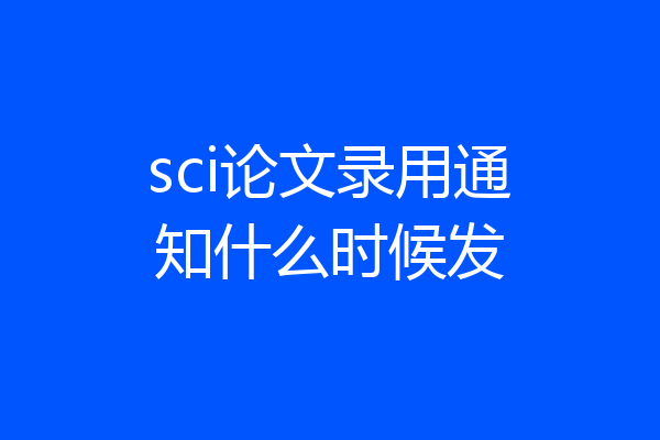 sci论文录用通知什么时候发