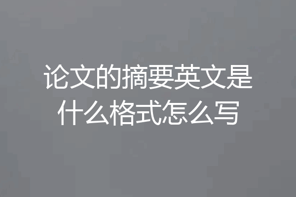 论文的摘要英文是什么格式怎么写