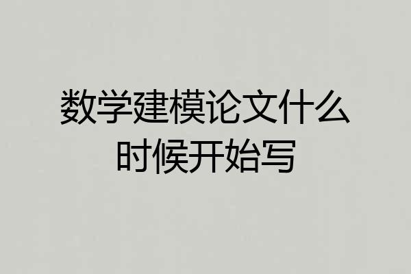 数学建模论文什么时候开始写