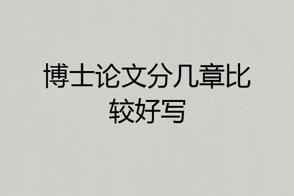 博士论文分几章比较好写