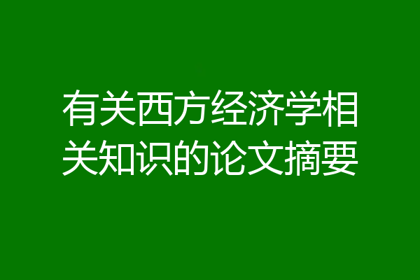 有关西方经济学相关知识的论文摘要
