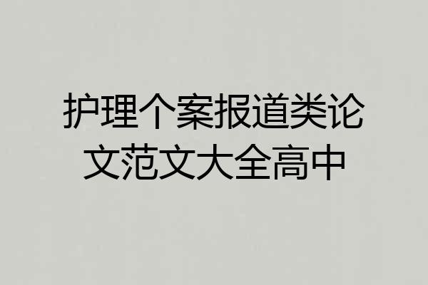 护理个案报道类论文范文大全高中