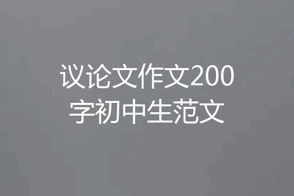 议论文作文200字初中生范文