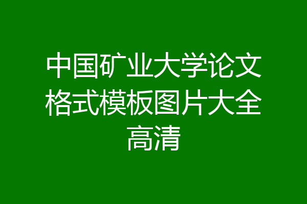中国矿业大学论文格式模板图片大全高清