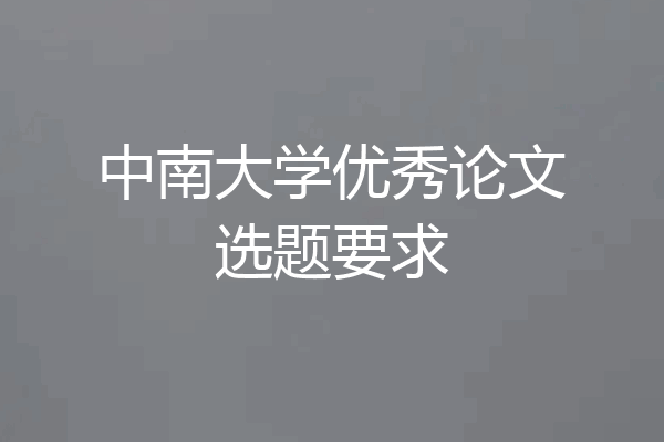 中南大学优秀论文选题要求