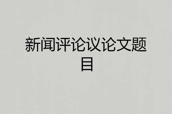 新闻评论议论文题目