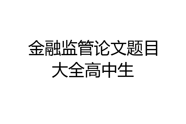 金融监管论文题目大全高中生