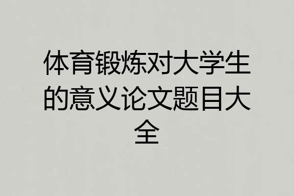 体育锻炼对大学生的意义论文题目大全