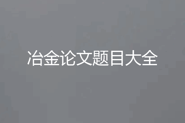 冶金论文题目大全
