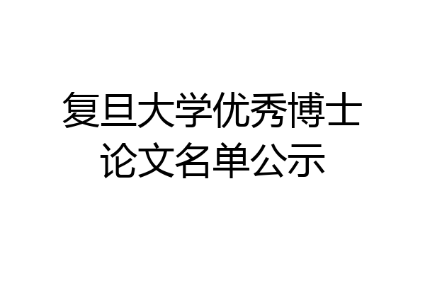 复旦大学优秀博士论文名单公示