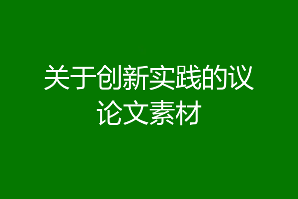 关于创新实践的议论文素材