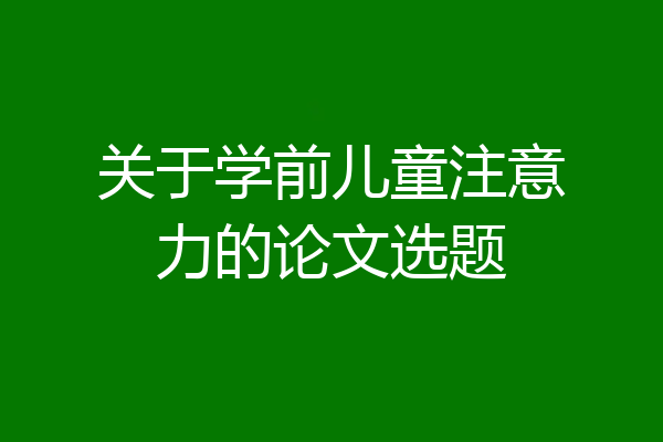 关于学前儿童注意力的论文选题