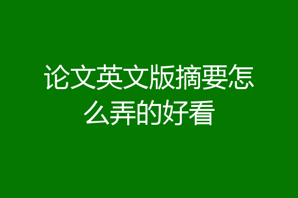 论文英文版摘要怎么弄的好看