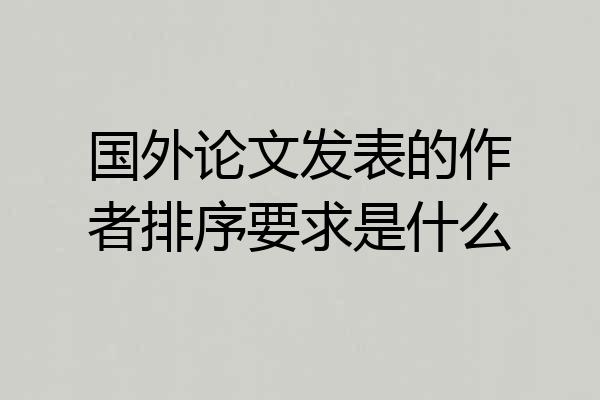 国外论文发表的作者排序要求是什么