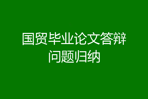 国贸毕业论文答辩问题归纳