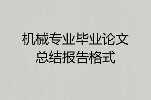 机械专业毕业论文总结报告格式