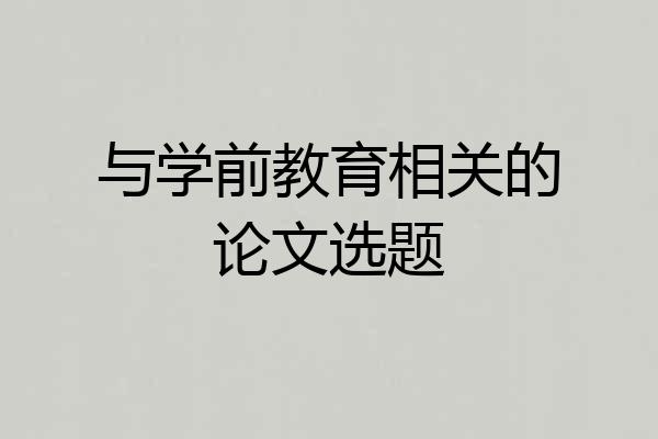 与学前教育相关的论文选题