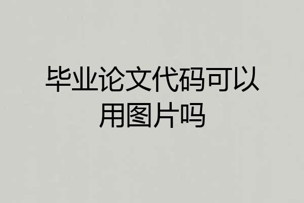 毕业论文代码可以用图片吗