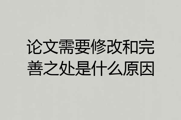 论文需要修改和完善之处是什么原因