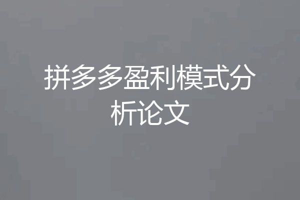 拼多多盈利模式分析论文