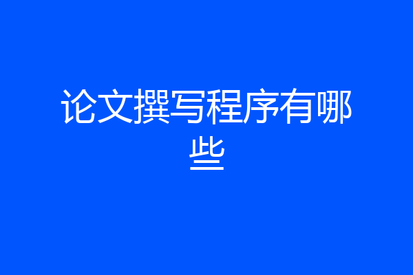 论文撰写程序有哪些