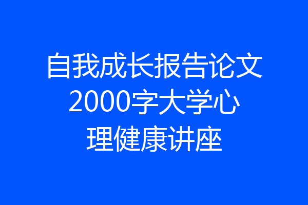 自我成长报告论文2000字大学心理健康讲座