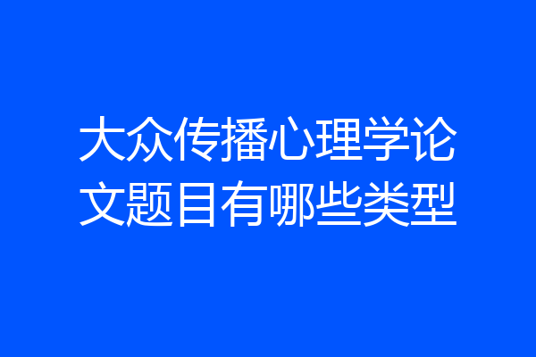 大众传播心理学论文题目有哪些类型