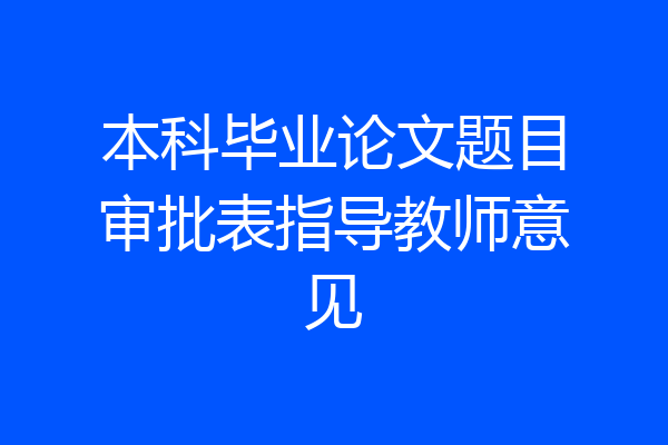 本科毕业论文题目审批表指导教师意见