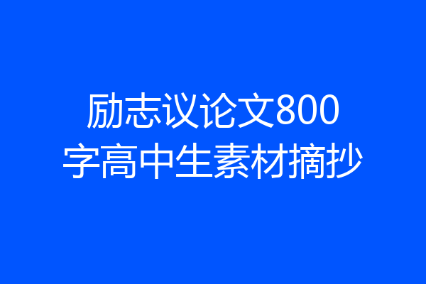 励志议论文800字高中生素材摘抄