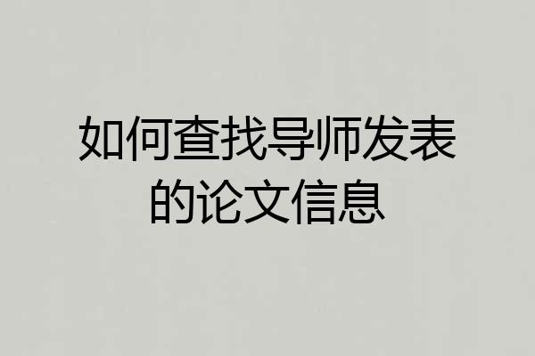 如何查找导师发表的论文信息
