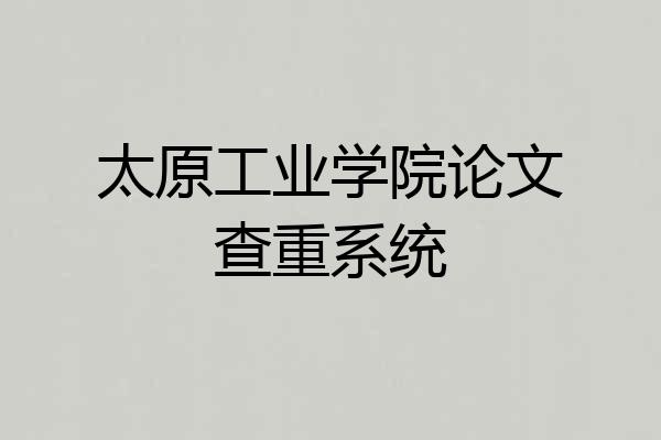 太原工业学院论文查重系统