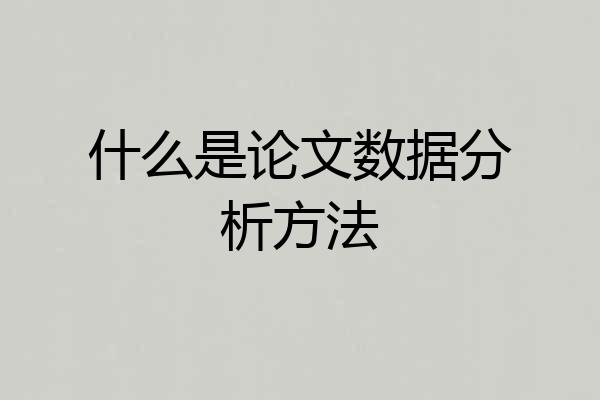 什么是论文数据分析方法