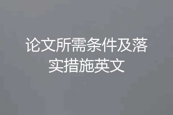 论文所需条件及落实措施英文