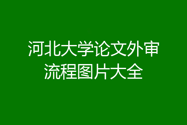 河北大学论文外审流程图片大全