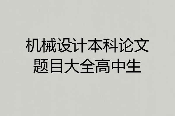 机械设计本科论文题目大全高中生