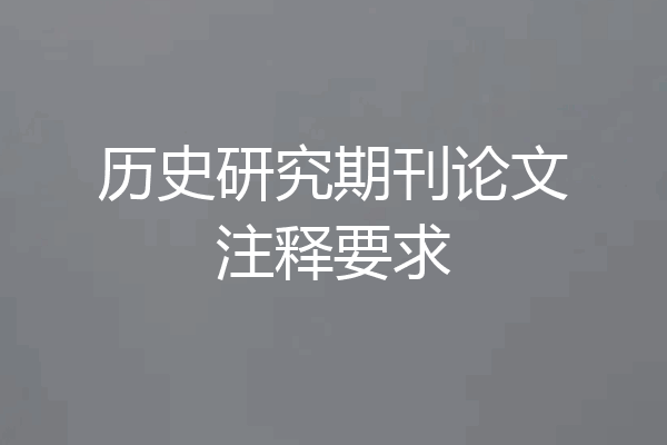 历史研究期刊论文注释要求