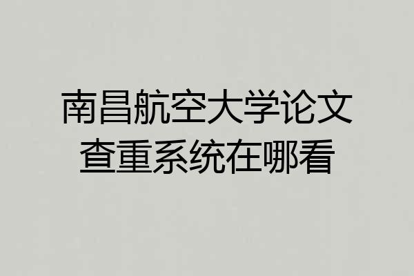 南昌航空大学论文查重系统在哪看