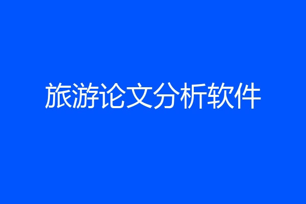旅游论文分析软件