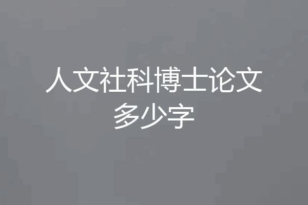 人文社科博士论文多少字