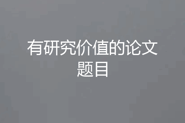 有研究价值的论文题目