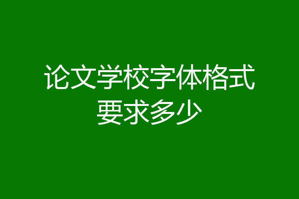 论文学校字体格式要求多少