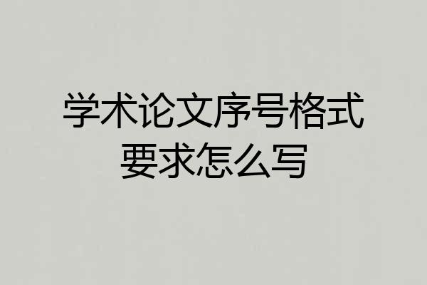 学术论文序号格式要求怎么写
